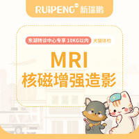 【深圳】东湖转诊中心MRI核磁高阶影像检查 10kg以内